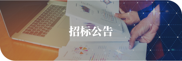 招標公告